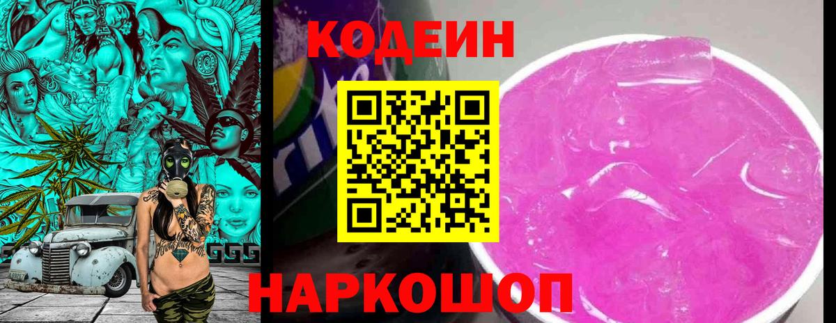 Кодеин Purple Drank Каспийск