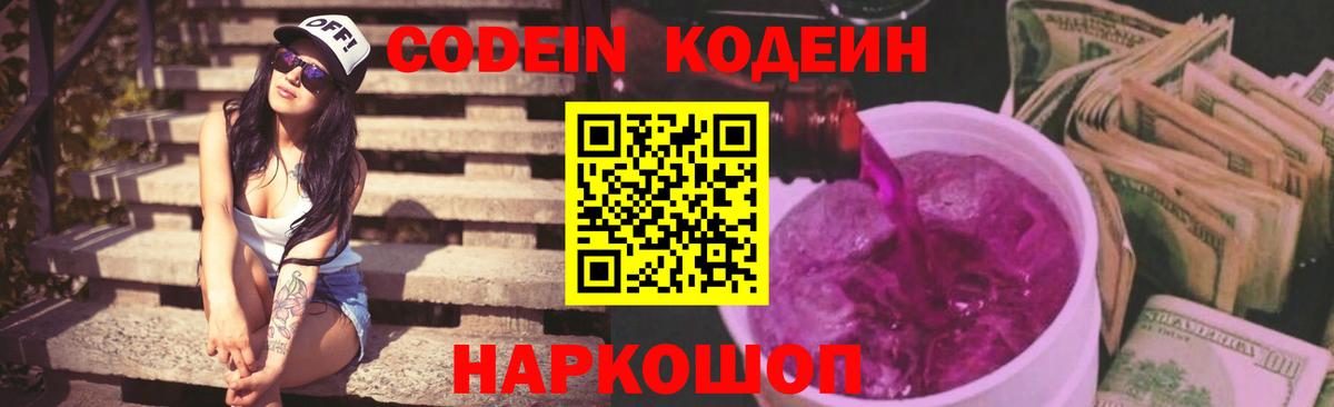 Кодеиновый сироп Lean Purple Drank  Вход с VPN  Каспийск 